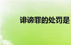 诽谤罪的处罚是（诽谤罪的处罚）