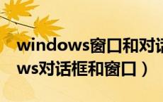 windows窗口和对话框的组成元素（windows对话框和窗口）