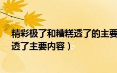 精彩极了和糟糕透了的主要内容是什么?（精彩极了和糟糕透了主要内容）
