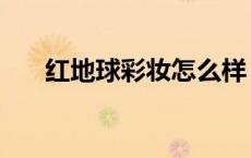 红地球彩妆怎么样（红地球彩妆官网）
