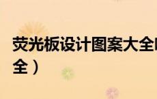 荧光板设计图案大全啤酒（荧光板设计图案大全）
