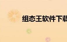 组态王软件下载（组态王软件）