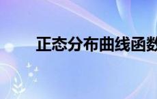 正态分布曲线函数（正态分布曲线）