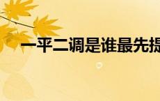 一平二调是谁最先提出来的（一平二调）