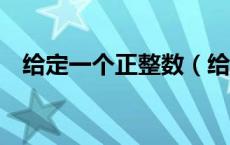 给定一个正整数（给定正整数n和正数m）