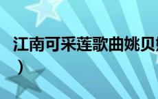 江南可采莲歌曲姚贝娜歌词（江南可采莲歌曲）