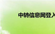 中转信息网登入（中转信息网）