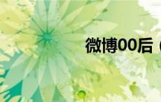 微博00后（微博008）