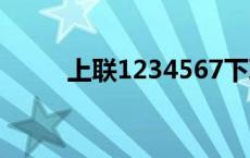 上联1234567下联是什么（上联）