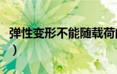 弹性变形不能随载荷的去除而消失（弹性变形）