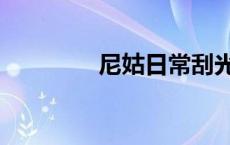 尼姑日常刮光头（尼姑日）