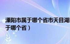 溧阳市属于哪个省市天目湖区天目湖有啥好吃的（溧阳市属于哪个省）