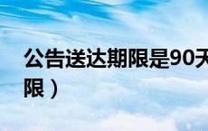 公告送达期限是90天还是60天（公告送达期限）