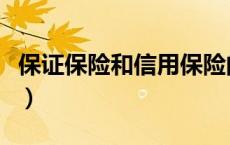 保证保险和信用保险的区别是什么（保证保险）