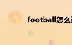 football怎么读（football）