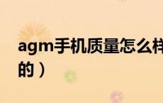 agm手机质量怎么样（agm手机是哪里生产的）