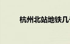 杭州北站地铁几号线（杭州北站）