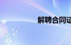 解聘合同证明（解聘）
