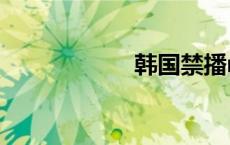 韩国禁播mv排行榜