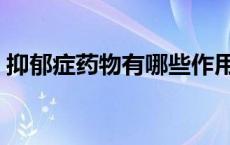 抑郁症药物有哪些作用（抑郁症药物有哪些）