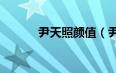 尹天照颜值（尹天照老婆照片）