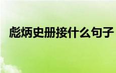 彪炳史册接什么句子（彪炳史册什么意思）
