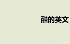 酷的英文（帅英文）