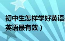 初中生怎样学好英语最有效的方法（怎样学习英语最有效）
