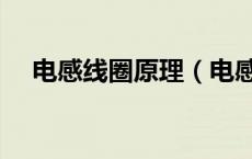 电感线圈原理（电感线圈的用途是什么）