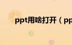 ppt用啥打开（ppt文件用什么打开）