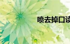 喷去掉口读什么（喷）