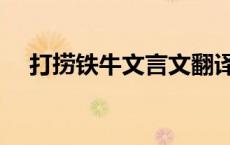打捞铁牛文言文翻译及注释（打捞铁牛）