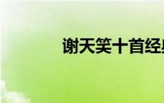 谢天笑十首经典歌曲（谢天）
