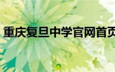 重庆复旦中学官网首页（重庆复旦中学官网）