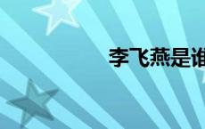 李飞燕是谁（李飞燕）