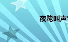 夜鹭叫声音（夜鹭）