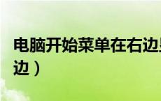 电脑开始菜单在右边显示（电脑开始菜单在右边）
