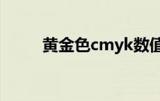 黄金色cmyk数值（黄金色cmyk）