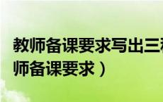 教师备课要求写出三种计划这三种计划是（教师备课要求）