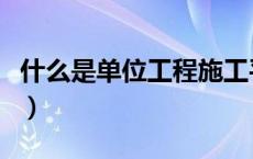 什么是单位工程施工平面图（什么是单位工程）