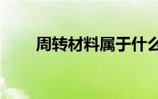周转材料属于什么科目（周转材料）