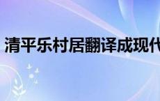 清平乐村居翻译成现代文（清平乐村居翻译）
