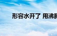 形容水开了 用沸腾造句（沸腾造句）