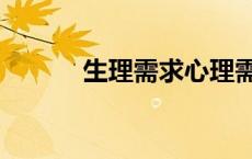 生理需求心理需求（生理需求）