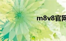 m8v8官网（m8v8）