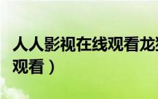 人人影视在线观看龙猫国语版（人人影视在线观看）