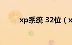xp系统 32位（xp32位系统下载）