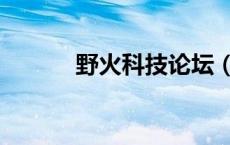 野火科技论坛（野火论坛首页）