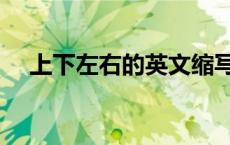 上下左右的英文缩写（左右的英文缩写）
