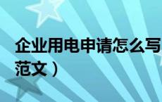 企业用电申请怎么写(范文)（企业用电申请书范文）